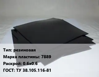 Пластина РТИ резиновая 7889 0.6х0.6 ГОСТ: ТУ 38.105.116-81